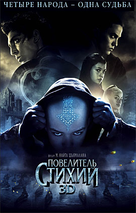 Повелитель стихий / The Last Airbender (2010/BDRip) 720p от Leonardo and Scarabey