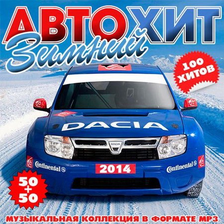 Зимний АвтоХит 50+50 (2014/MP3)