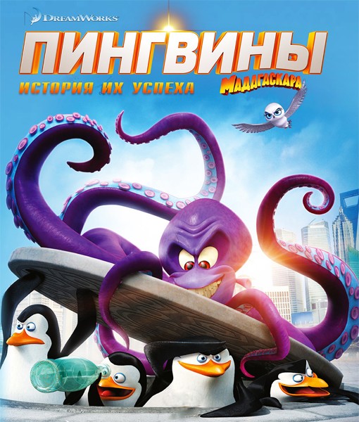 Пингвины Мадагаскара / Penguins of Madagascar (2014/WEBRip) | Чистый звук