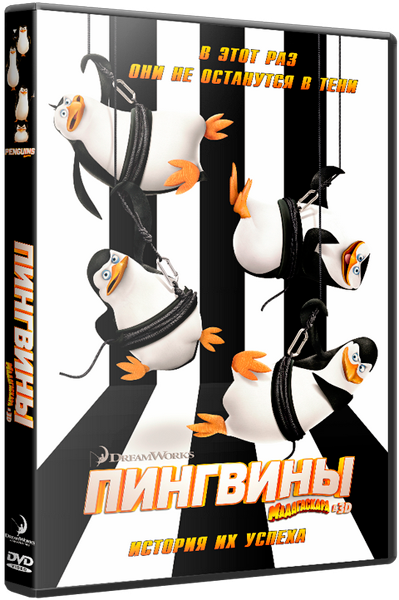 Пингвины Мадагаскара / Penguins of Madagascar (2014/WEBRip) 720p | Чистый звук