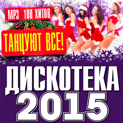 Дискотека 2015 - Танцуют Все! (2014/MP3)