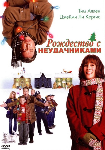 Рождество с неудачниками / Christmas with the Kranks (2004/HDTVRip) от Deadmauvlad | D