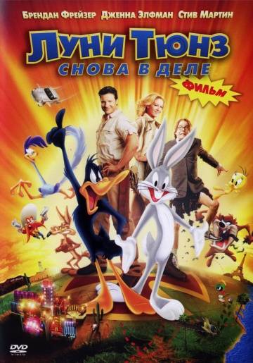 Луни Тюнз: Снова в деле / Looney Tunes: Back in Action (2003/BDRip) от HQCLUB