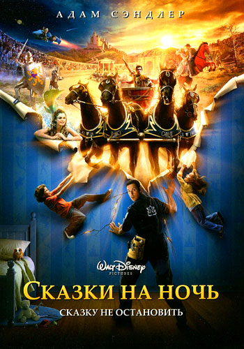 Сказки на ночь / Bedtime Stories (2008/BDRip) 720p от HELLYWOOD | Лицензия