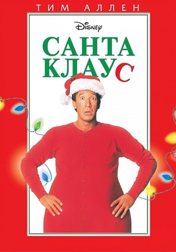 Санта Клаус / The Santa Clause (1994/BDRip-AVC) от MediaClub | P