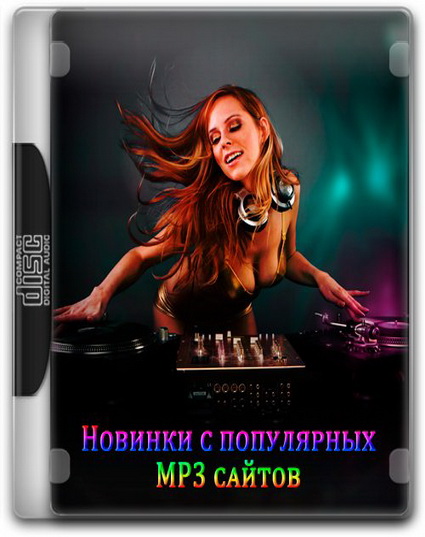 Новинки с популярных MP3 сайтов [01.01] (2015/MP3) by Sergeruss