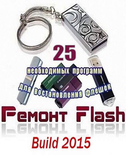 25 необходимых программ для восстановления флешек [v01.2015] (2015/РС/Русский)