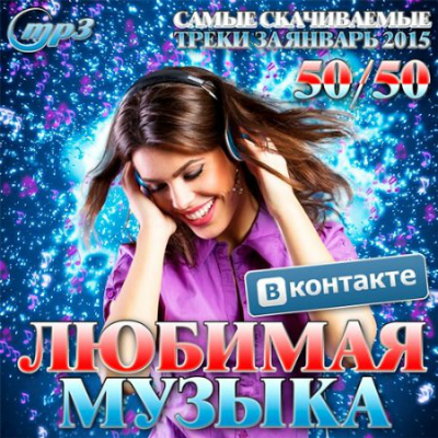 Любимая Музыка ВКонтакте Январь 2015 (2015/MP3)