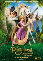 Рапунцель: Запутанная история / Tangled