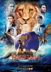 Хроники Нарнии: Покоритель Зари / The Chronicles of Narnia: The Voyage of the Dawn Treader