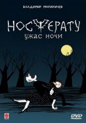 Носферату. Ужас ночи