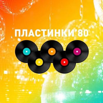 VA - Пластинки-80 [7 миксов] (2014) MP3