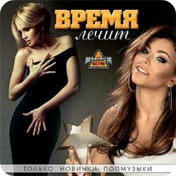 Сборник - Время лечит 50x50 (2014) MP3