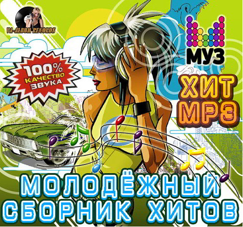 Сборник - Молодежный сборник хитов (2015) MP3