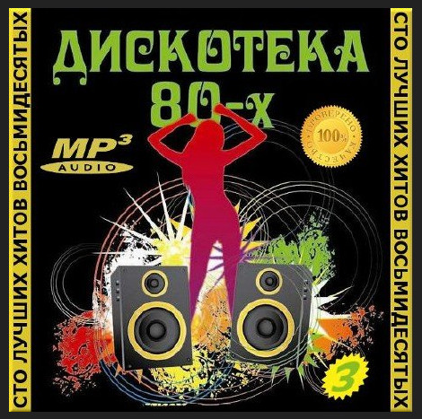 Сборник - 100 лучших хитов 80-х. 3 (2015) MP3