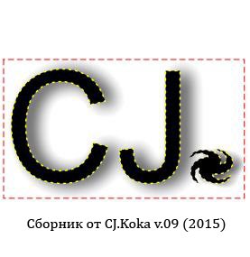 Сборник - от CJ.Koka v.09 (2015) MP3