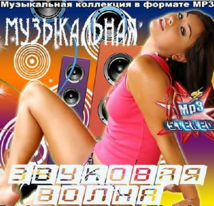 Сборник - Музыкальная звуковая волна. 50x50 (2015) MP3