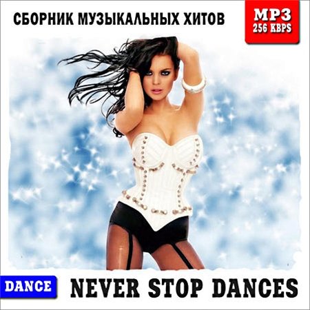 Сборник - Танцевальные хиты. Never Stop Dances 50x50 (2015) MP3