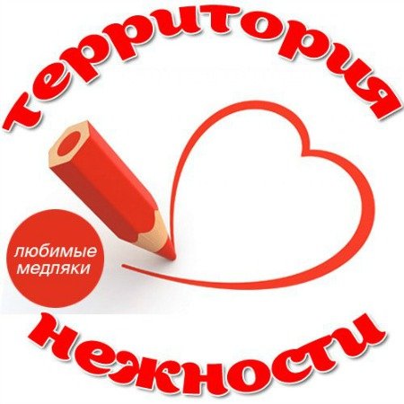 Сборник - Территория Нежности. Любимые Медляки (2015) MP3