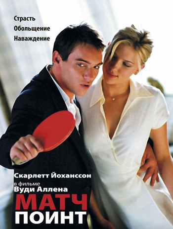 Матч поинт / Match Point (2005) BDRip-AVC от MediaClub