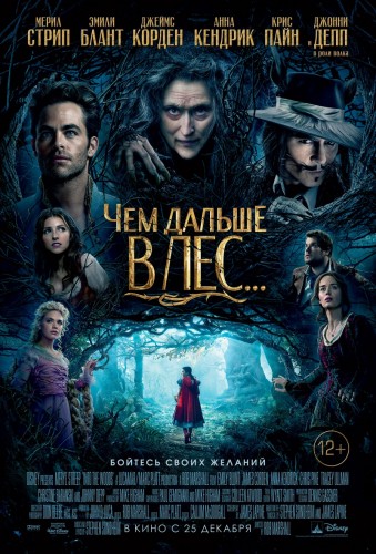 Чем дальше в лес / Into the Woods (2014) DVDScr | L1