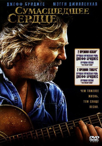 Сумасшедшее сердце / Crazy Heart (2009) BDRip-AVC | D, A