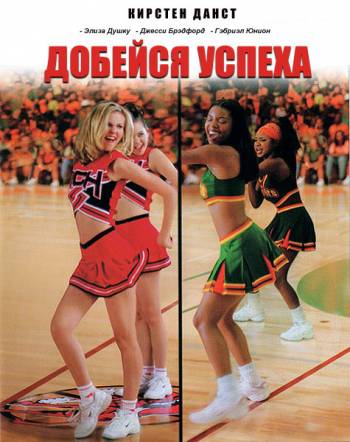 Добейся успеха / Bring It On (2000) HDTVRip-AVC от MediaClub | D, P