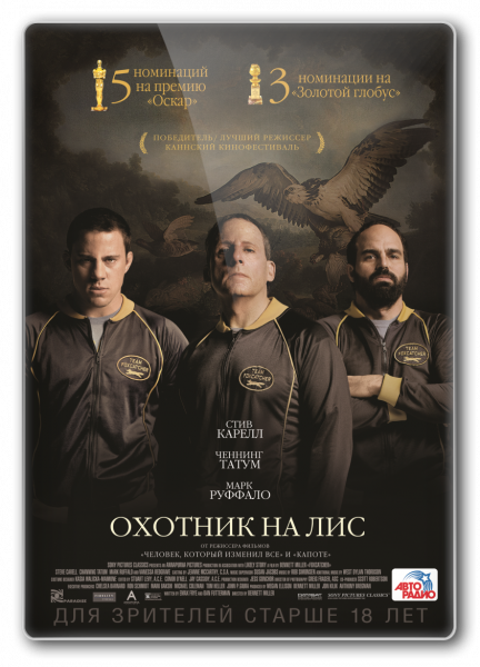 Охотник на лис / Foxcatcher (2014) HDTVRip от New-Team | D | Чистый звук