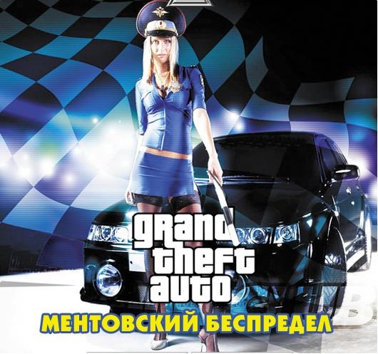 Gta Vice City: Ментовский беспредел (2005/PC/Русский)