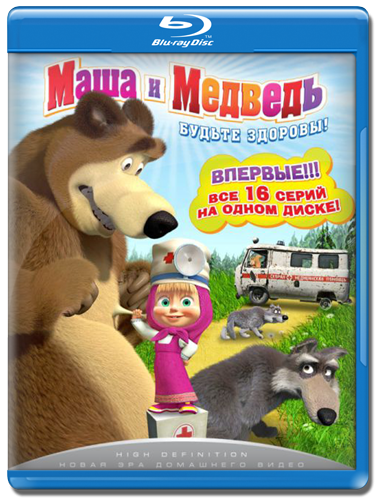 Маша и Медведь: Будьте здоровы! (2011/BDRip)