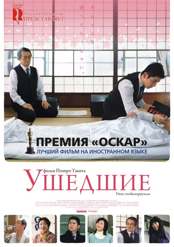 Ушедшие / Okuribito (2008) HDRip от Scarabey | Р