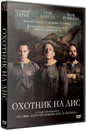 Охотник на лис / Foxcatcher (2014) BDRip 720p | iTunes Russia