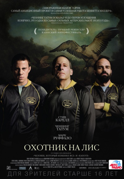 Охотник на лис / Foxcatcher (2014) HDRip | iTunes