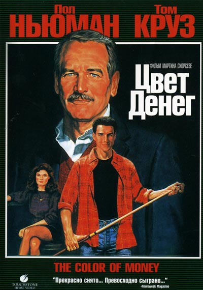 Цвет денег / The Color of Money (1986) HDRip | D