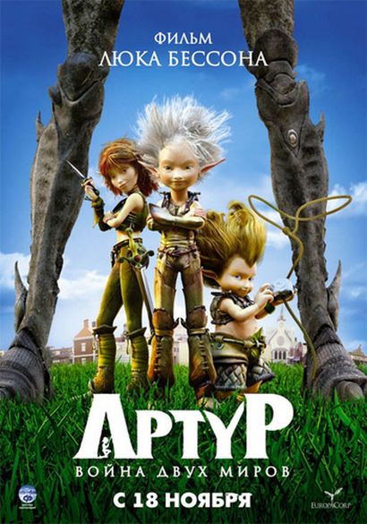 Артур и война двух миров / Arthur et la guerre des deux mondes (2010/DVDRip)