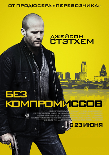 Без компромиссов / Blitz (2011/TS)