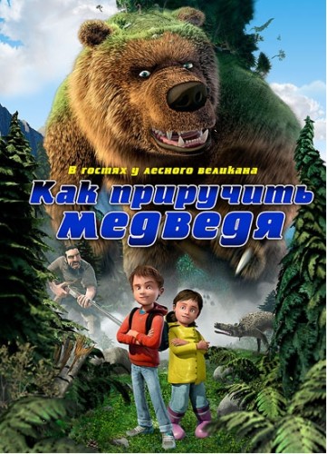 Как приручить медведя / Den kæmpestore bjørn (2011/DVDRip) | Лицензия