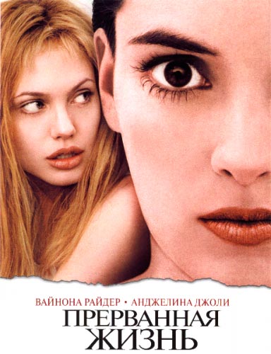 Прерванная жизнь / Girl, Interrupted (1999) HDTVRip от Scarabey | Р