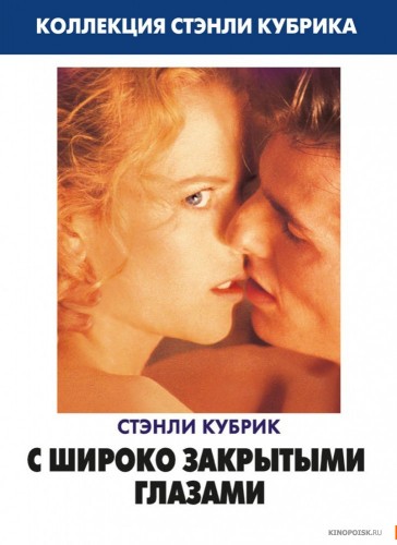 С широко закрытыми глазами / Eyes Wide Shut (1999) HDRip от Scarabey