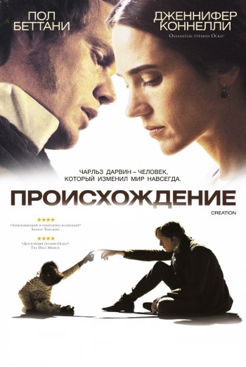 Происхождение / Creation (2009) HDRip-AVC | P