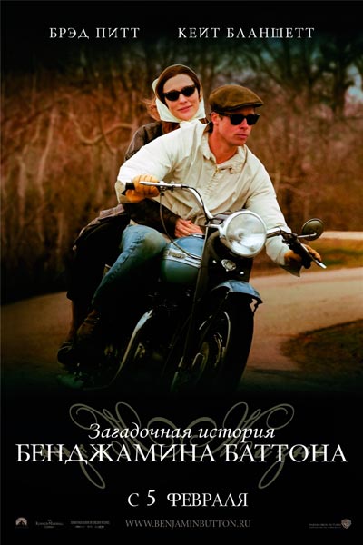 Загадочная история Бенджамина Баттона / The Curious Case of Benjamin Button (2008) BDRip