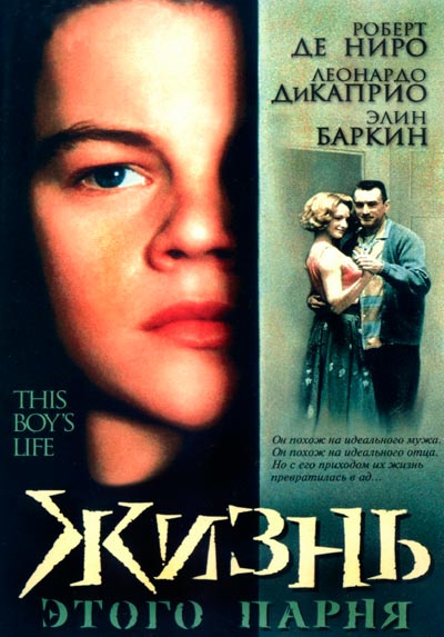 Жизнь этого парня / This Boy's Life (1993) HDRip | P