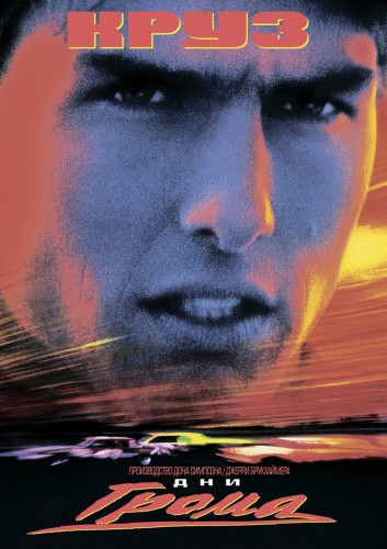 Дни грома / Days of Thunder (1990) BDRip 720p