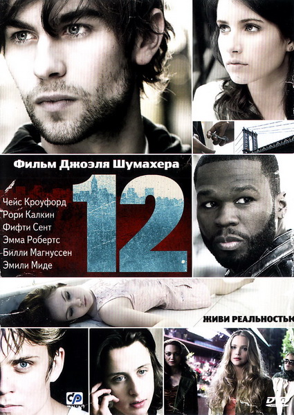 Двенадцать / Twelve (2010/BDRip) 720p