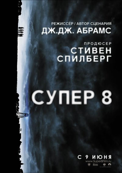 Супер 8 / Super 8 (2011/TS)