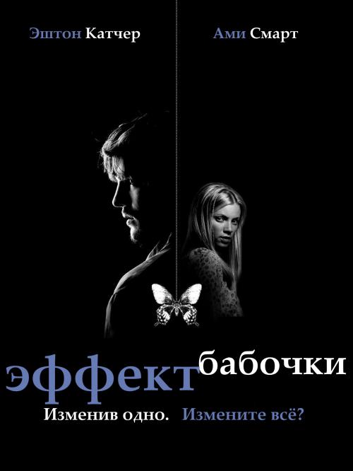 Эффект бабочки (Режиссёрская версия) / The Butterfly Effect (2004/BDRip)