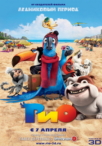 Рио / Rio (2011/ DVDRip) | Лицензия