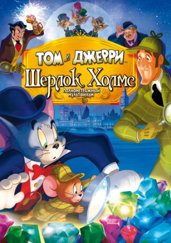 Том и Джерри: Шерлок Холмс / Tom & Jerry Meet Sherlock Holmes (2010/BDRip/720p)