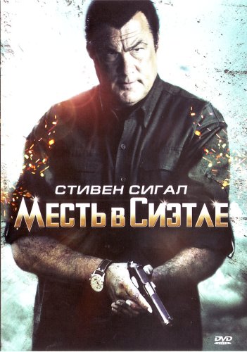 Месть в Сиэтле / True Justice (2011/DVDRip) | Лицензия