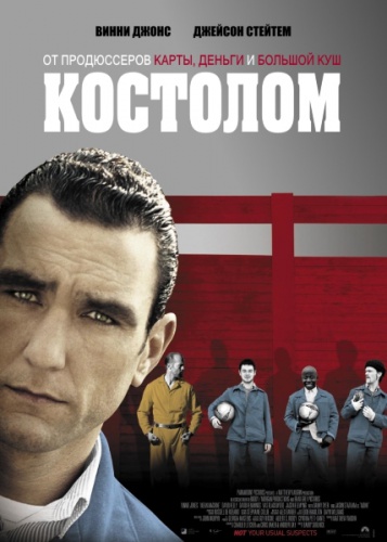 Костолом / Mean Machine (2001) HDTVRip | P